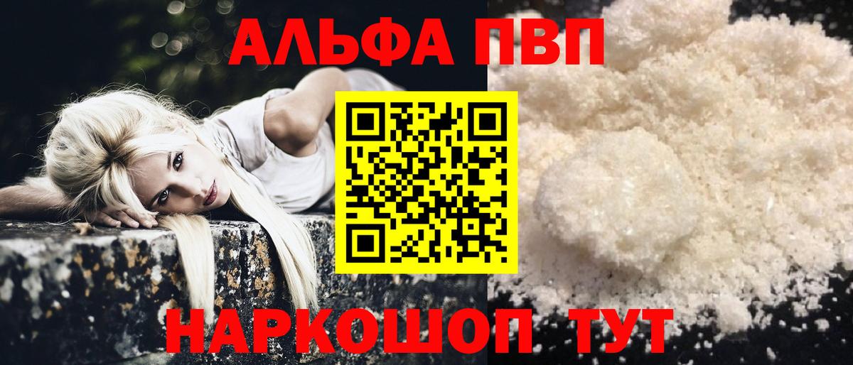 Альфа ПВП VHQ Скопин