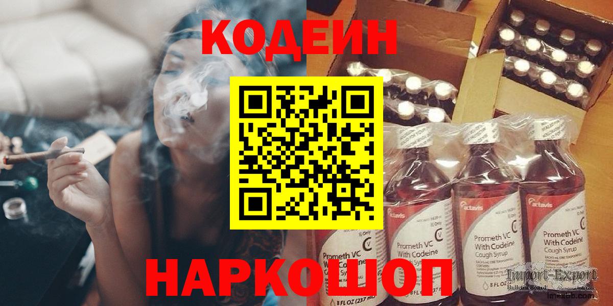 Codein напиток Lean (лин)  Вход с VPN  Скопин 